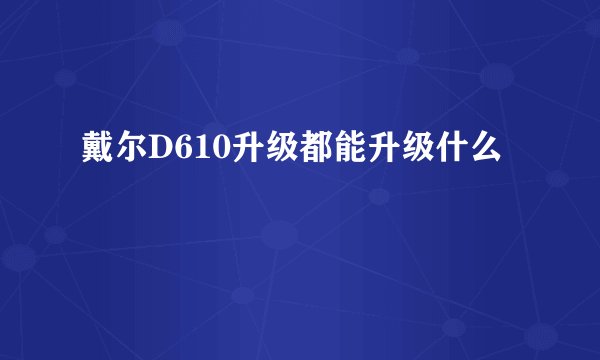 戴尔D610升级都能升级什么