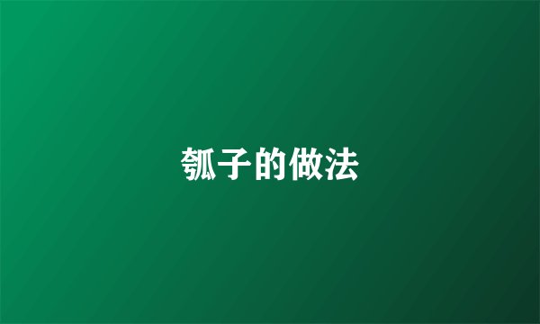 瓠子的做法