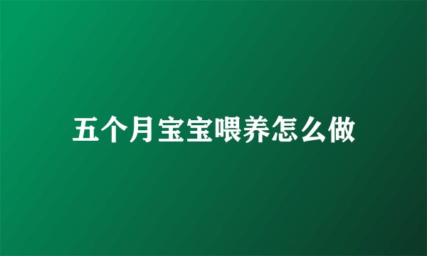 五个月宝宝喂养怎么做