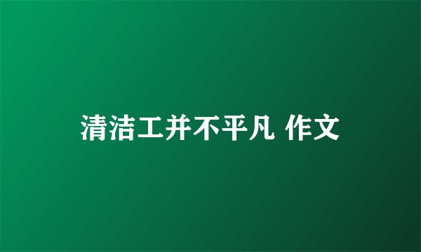 清洁工并不平凡 作文