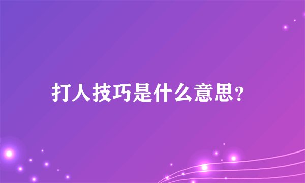 打人技巧是什么意思?