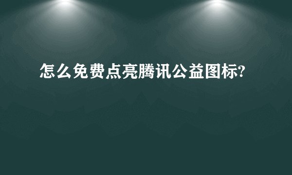 怎么免费点亮腾讯公益图标?