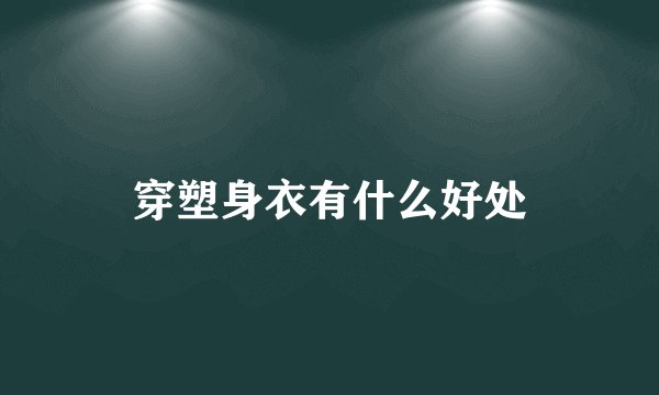 穿塑身衣有什么好处
