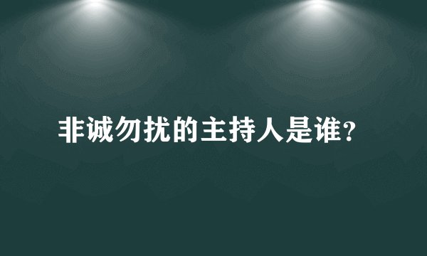 非诚勿扰的主持人是谁？