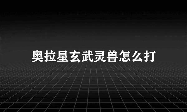 奥拉星玄武灵兽怎么打