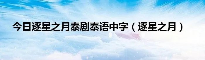 今日逐星之月泰剧泰语中字（逐星之月）