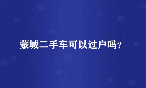 蒙城二手车可以过户吗？