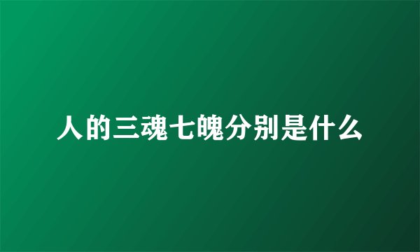 人的三魂七魄分别是什么