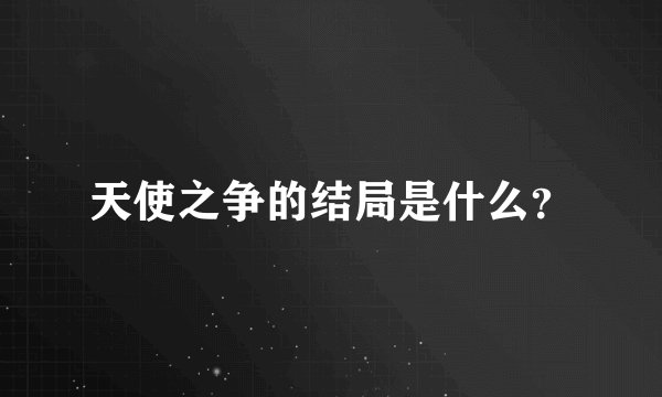 天使之争的结局是什么？