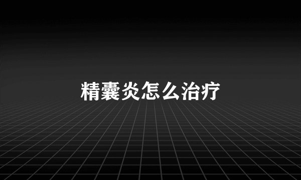 精囊炎怎么治疗