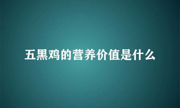五黑鸡的营养价值是什么