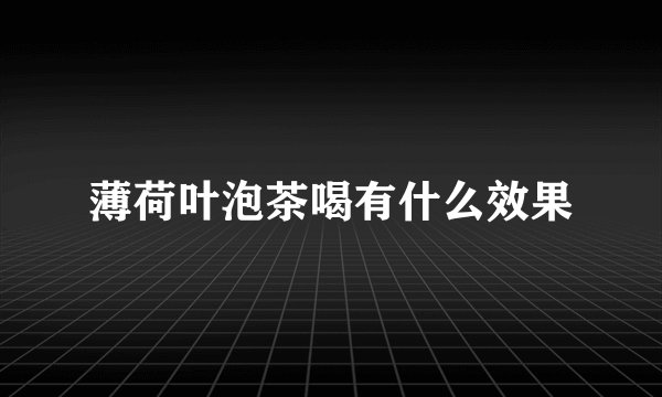 薄荷叶泡茶喝有什么效果
