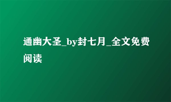 通幽大圣_by封七月_全文免费阅读