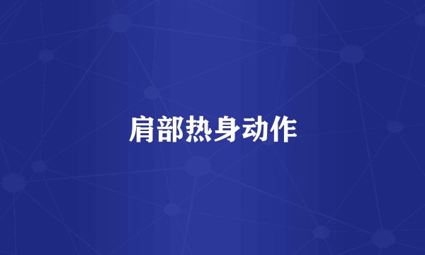 肩部热身动作