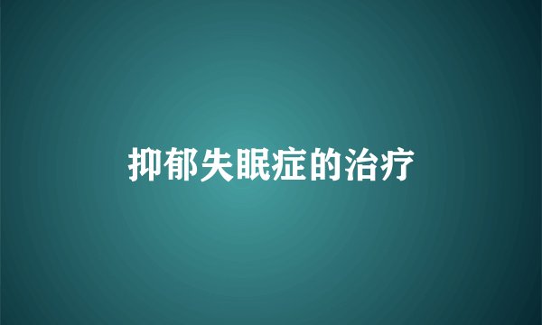抑郁失眠症的治疗
