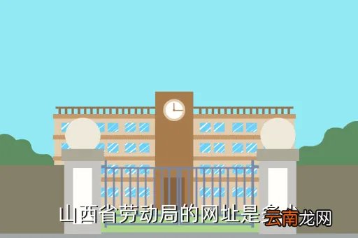 www zjhrss gov cn，山西省劳动局的网址是多少