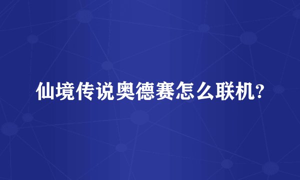 仙境传说奥德赛怎么联机?
