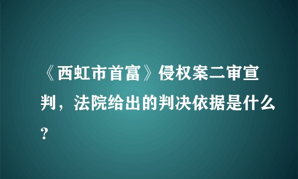 《西虹市首富》侵权案二审宣判，法院给出的判决依据是什么？