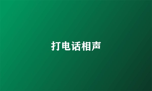 打电话相声