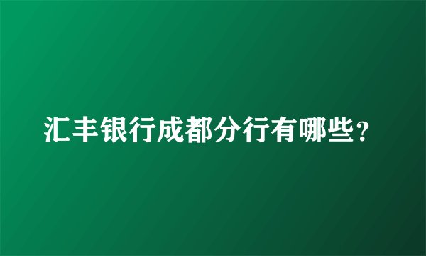 汇丰银行成都分行有哪些？