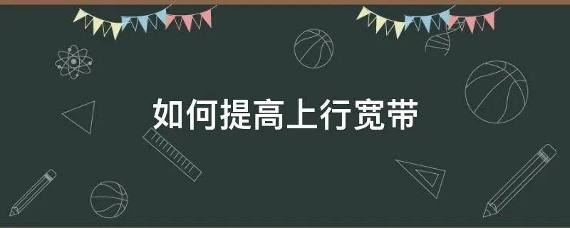 如何提高上行宽带