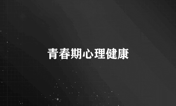 青春期心理健康