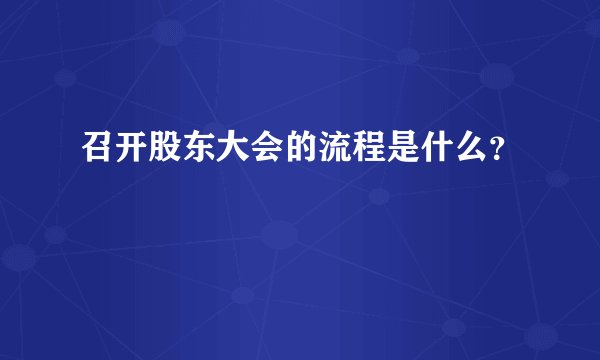 召开股东大会的流程是什么？