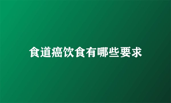 食道癌饮食有哪些要求