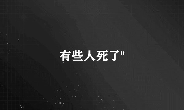 有些人死了