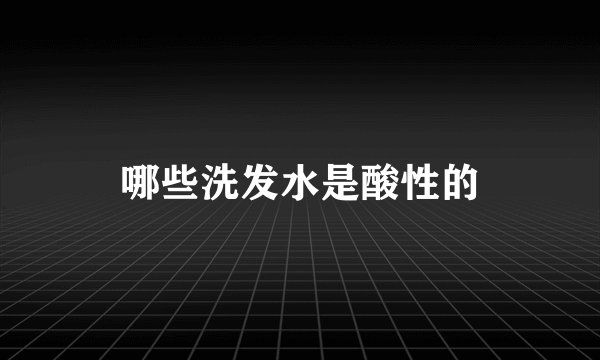 哪些洗发水是酸性的