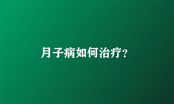 月子病如何治疗?
