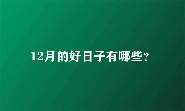 12月的好日子有哪些？