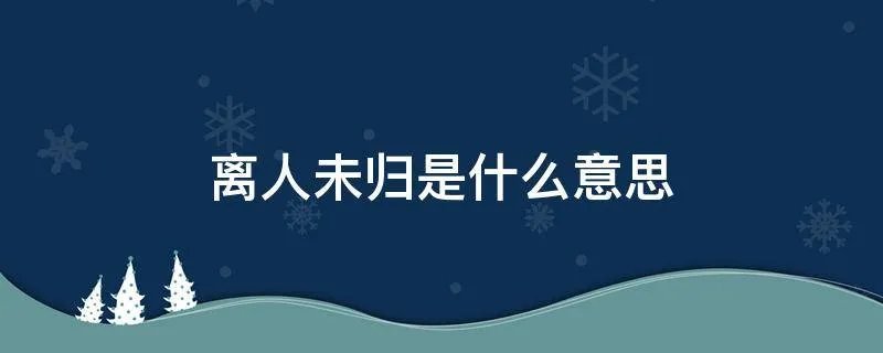 离人未归是什么意思