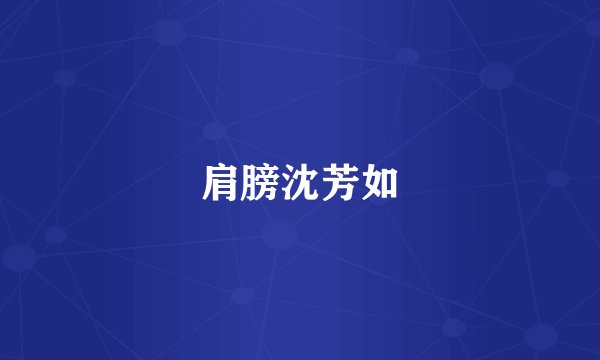肩膀沈芳如