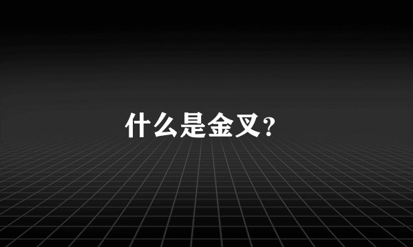 什么是金叉？