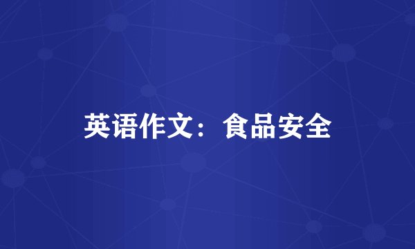 英语作文：食品安全
