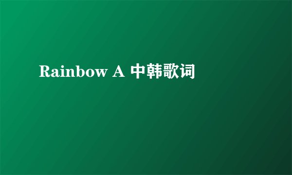 Rainbow A 中韩歌词