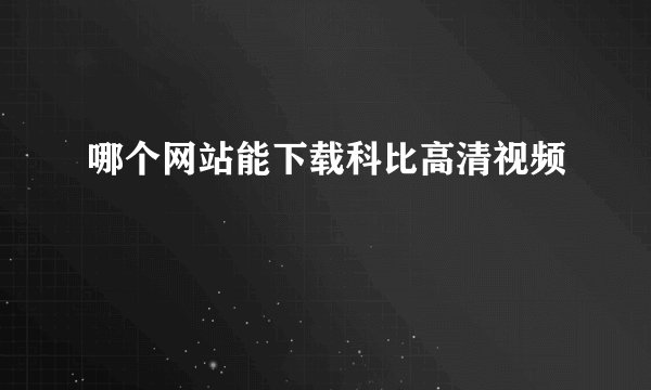 哪个网站能下载科比高清视频