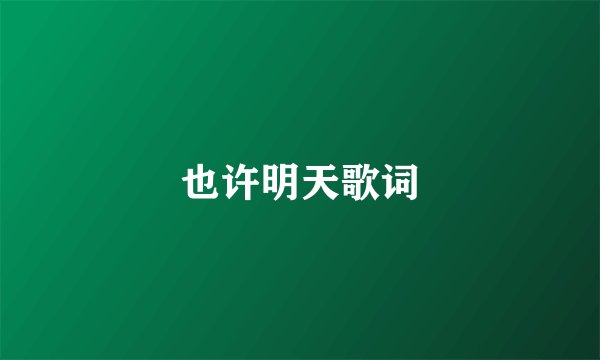 也许明天歌词