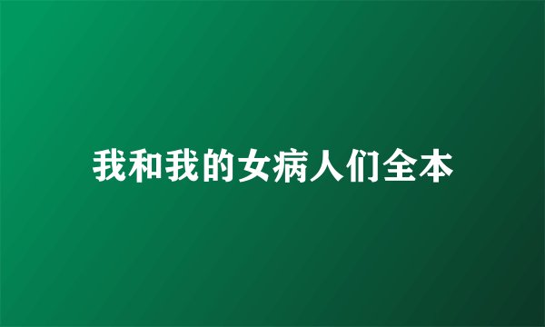 我和我的女病人们全本