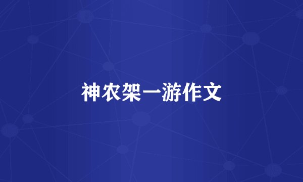 神农架一游作文