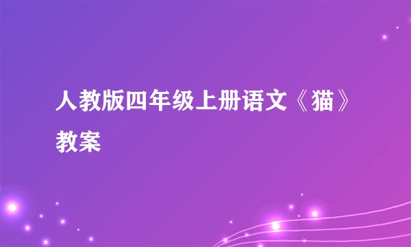 人教版四年级上册语文《猫》教案