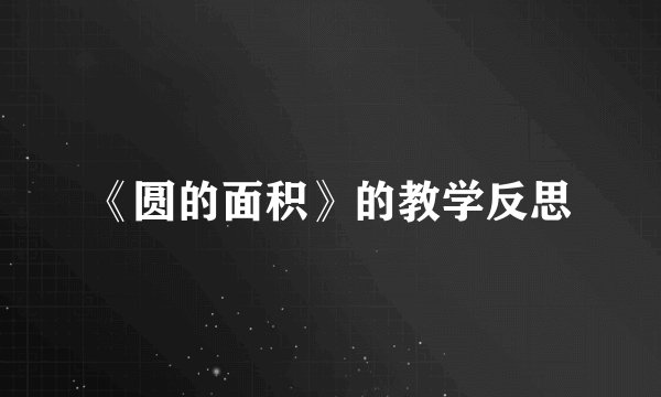 《圆的面积》的教学反思