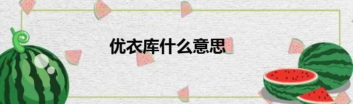 优衣库什么意思
