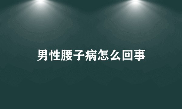 男性腰子病怎么回事