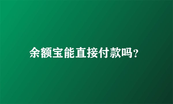 余额宝能直接付款吗？
