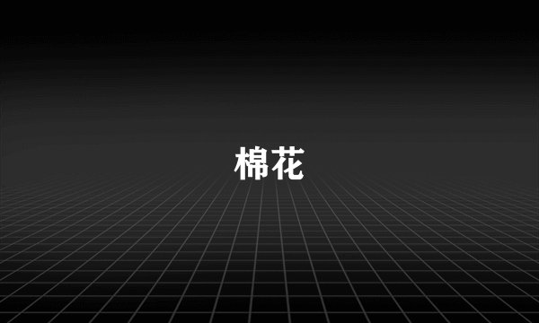 棉花