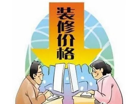 90平米房屋装修价格是多少 3万能够搞定吗