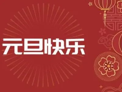 元旦宣传语怎么写？