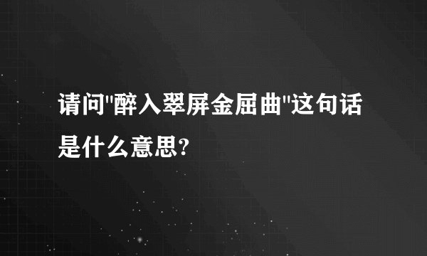 请问